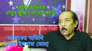 Sayed Ismat Toha Exclusive Interview II সৈয়দ ইসমাত তোহা [upl. by Innej]