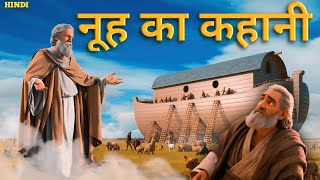 नूह का कहानी  story of Noahs ark  ai animation  HolyTalesinHindi [upl. by Gimpel]