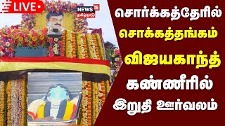 🔴LIVE சொர்க்கத்தேரில் சொக்கத்தங்கம்  மக்கள் கண்ணீரில் இறுதி ஊர்வலம்  Vijayakanth Funeral  DMDK [upl. by Caras]