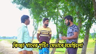 কিচ্ছা গানের শুটিং যেভাবে হয়েছিলো।ক্যামেরার পেছনের গল্প  H M Enamul Hasan [upl. by Reifel]