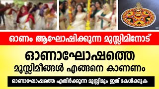 ഓണം ആഘോഷിക്കുന്ന മുസ്ലിം ചെറുപ്പക്കാരോട്  ഓണാഘോഷത്തെ എതിർക്കുന്ന മുസ്ലിമും ഇത് കേൾക്കുക onam [upl. by Zed]