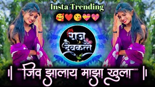 जीव झालाय माझा खुला माझ्या गुलाबाच्या फुला  Jiv Zalaya Maza Khula Instagram Trending Song Dj Raju [upl. by Lramaj]