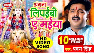 Pawan Singh Chait Navratri Song  अंगना लिपईबो ए मईया  Angana Lipaibo A Maiya  Chait Hit Devi Geet [upl. by Aynot]