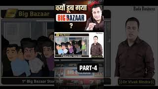 क्यों डूब गया Big Bazaar  Part4  Dr Vivek Bindra [upl. by Yekciv]