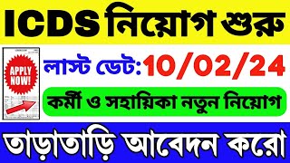 👍ICDS নিয়োগ শুরু হল  WB ICDS Vacancy 2024  ICDS Recruitment 2024 West Bengal  ICDS HelperWorker [upl. by Ilrahc]