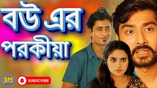 Bouer Porokia  বউয়ের পরকীয়া  Bangla Natok 2024  Afzal Sujon  Zara Noor  Monira Mithu [upl. by Emlynn106]