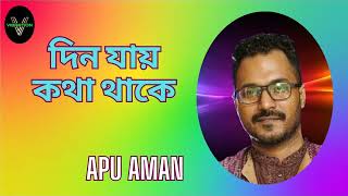 Din Jai Kotha Thake  Apu Aman  Vibration Music Planet [upl. by Somerville372]