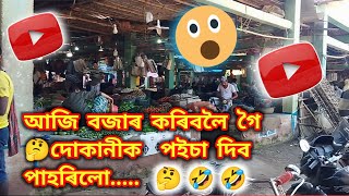 Daily vlog 😭 আজি ঘৰত অৱস্থা বেয়া হৈ গৈছে 🤔বস্তু এটা কিনিবলৈ গলো😱Samujjalkakoti86 [upl. by Averell478]