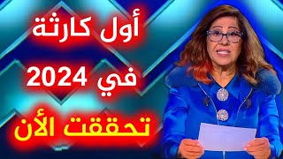 توقعات ليلى عبد اللطيف رأس السنة 2024 تحققت الأن ليلىعبداللطيف leila abdel 2024 توقعات ٢٠٢٤ [upl. by Eluj747]