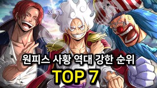 와미쳤다 현상금 총합 282억 원피스 사황 역대 강한순위 TOP 7 [upl. by Aihsilat]