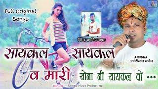 Cycle Cycle Mari Sonani Cycle🌹 Orignal Songs  Anandilal Bhawel  MP Adivasi Songs Tribal Timli [upl. by Haraz225]