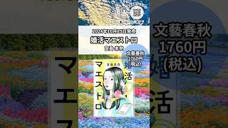 【新刊情報】2024年10月25日発売『婚活マエストロ』宮島未奈【もったいない本舗】shorts [upl. by Jahdal522]