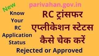 Online RC Application Status Checkऑनलाइन आरसी एप्लीकेशन स्टेटस कैसे चेक करें [upl. by Erminia]