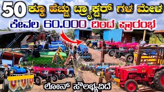 Second Hand Tractor Showroom ☎️ 7975622709  Cheap And Best Tractors In karanataka tractorvideo [upl. by Neal]