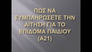 ΔΩΡΕΑΝ ΑΙΤΗΣΗ Α21 2018 [upl. by Jamill251]