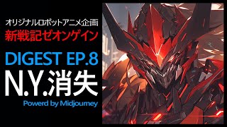 AIロボットアニメ新戦記ゼオンゲイン アーカイブ EP8 powerd by Midjourney（ダイジェストストーリーナレーション付き） [upl. by Ilsa72]