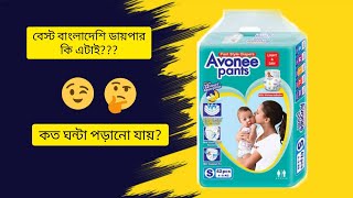 Avonee pants Diaper review  Avonne diaper Review in Bangla  How is Avonee pants style diaper [upl. by Frieder]