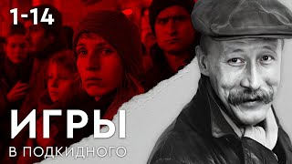 ИГРЫ В ПОДКИДНОГО ВСЕ СЕРИИ ПОДРЯД 114 [upl. by Gusty]