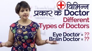 Types of Doctors विभिन्न प्रकार के डॉक्टर – Medical Vocabulary  English Speaking Lesson in Hindi [upl. by Casi]