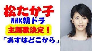 松たか子、NHK次期朝ドラ『わろてんか』の主題歌に「明日はどこから」を楽曲初提供！ [upl. by Airednaxela]