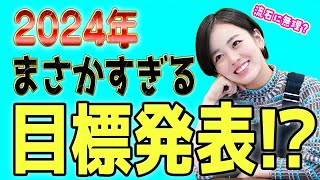 【答え合わせは１年後】伊原六花2024年は○○に挑戦します [upl. by Atalanti]