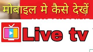 मोबाइल में टीवी चैनल कैसे देखें how to watch live tv on mobile  Fun ciraa channel [upl. by Ezitram849]