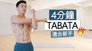 【初階】 4分鐘快速燃脂TABATA訓練🔥 省時、爆汗每天23次  4 MIN BEGINNER TABATA HIIT WORKOUT [upl. by Gascony413]