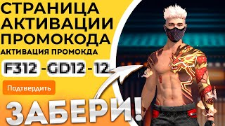 АВГУСТ 2024 НОВЫЕ Промокоды Фри Фаер  Промокод Фри Фаер  Free Fire [upl. by Grefer422]