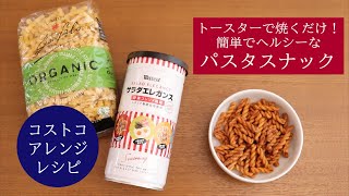 【コストコアレンジレシピ】パスタスナック。トースターで焼くだけ、簡単でヘルシーなスナック菓子です。 [upl. by Temhem]