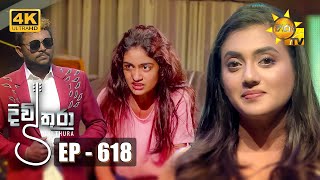 Divithura  දිවිතුරා  Episode 618  20230906  Hiru TV [upl. by Odnaloy]