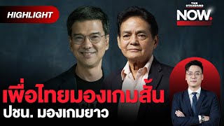 ทักษิณ VS ปชน ศึกสงครามตัวแทน เป้า 200 เพื่อไทย แค่เปิดพื้นที่พรรคร่วม  THE STANDARD NOW HL [upl. by Enitnemelc]