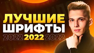 ЛУЧШИЕ ШРИФТЫ 2022  10 Шрифтов с Поддержкой Кириллицы🔥 [upl. by Angelo]