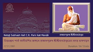 Prajnanpurush SriSriBabathakurs Discourse at Netaji Subhash Hall CRPark Kali Mandir on 17111991 [upl. by Alrak]