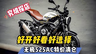 好开好看降九千！无极525AC团购特价 [upl. by Nuyh85]