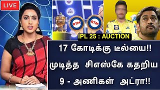 17 கோடிக்கு டீல்யை முடித்த  CSK கதறிய quot 9 அணிகள் யார் அந்த வீரர்  ipl 25 Mega auction [upl. by Eleen]