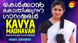 കേൾക്കാൻ കൊതിക്കുന്ന ഗാനങ്ങൾ  Kavya Madhavan  Malayalam Film Songs  Video Jukebox [upl. by Slyke700]