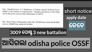 Odisha police constable vacancy l odisha police new vacancy l [upl. by Damien653]