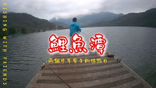 兩個休假的閒人 路亞 釣魚 花蓮 fishing fishinglife [upl. by Dian436]