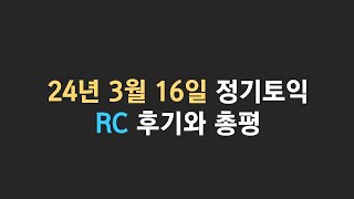 토익김동영 처음 겪었던 🔇방송사고🔇3월16일 📝정기토익 그래도 RC 📣짧은 총평 토익후기 는 계속된다 [upl. by Nitsirk]