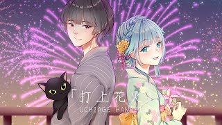 Uchiage Hanabi  打上花火  DAOKO x Kenshi Yonezu 【Cover by GAOです x Tsubomiichuu】 [upl. by Sorcha]