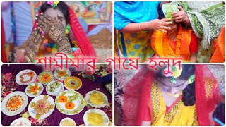 ছোট বোন শামীমার গায়ে হলুদ আমিও গায়ে হলুদে যাচ্ছি [upl. by Alisa118]