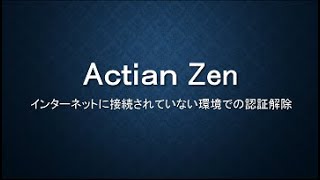 Actian Zen インターネットに接続されていない環境での認証解除 [upl. by Enelyaj]