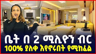 ቤት በ 2 ሚልዮን ብር ክድመ ክፍያ  100 ያለቀ እየኖሩበት የሚከፈል Apartment price in Addis AbabaHome Sile business [upl. by Kelli165]