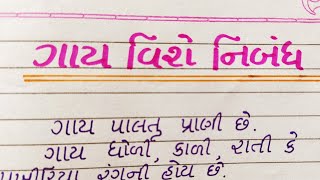 ગાય વિશે ગુજરાતી નિબંધ  gay vishe gujarati nibandh  Gujju Education [upl. by Reiners409]