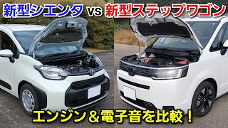 新型シエンタ vs 新型ステップワゴン！ハイブリッド車のエンジン音、モーター音を比較してみた結果…！トヨタ 新型ヴォクシー 新型フリード [upl. by Mylan]