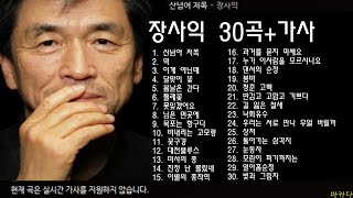 장사익 30곡  가사 [upl. by Haneeja]