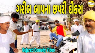 ગરીબ બાપના છપરી દીકરાGujarati Comedy Videoકોમેડી વિડીયો SB HINDUSTANI [upl. by Burkle762]