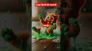 बदमाश बिल्ली और मम्मी 🥰 catsoftiktok cat cutecat catlover aicat ai shorts [upl. by Buine]