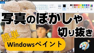 写真や動画の切り取りやぼかしをペイント・フォトで作成する方法 [upl. by Bert]