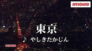 【カラオケ練習】「東京」 やしきたかじん【期間限定】 [upl. by Atnuahs556]